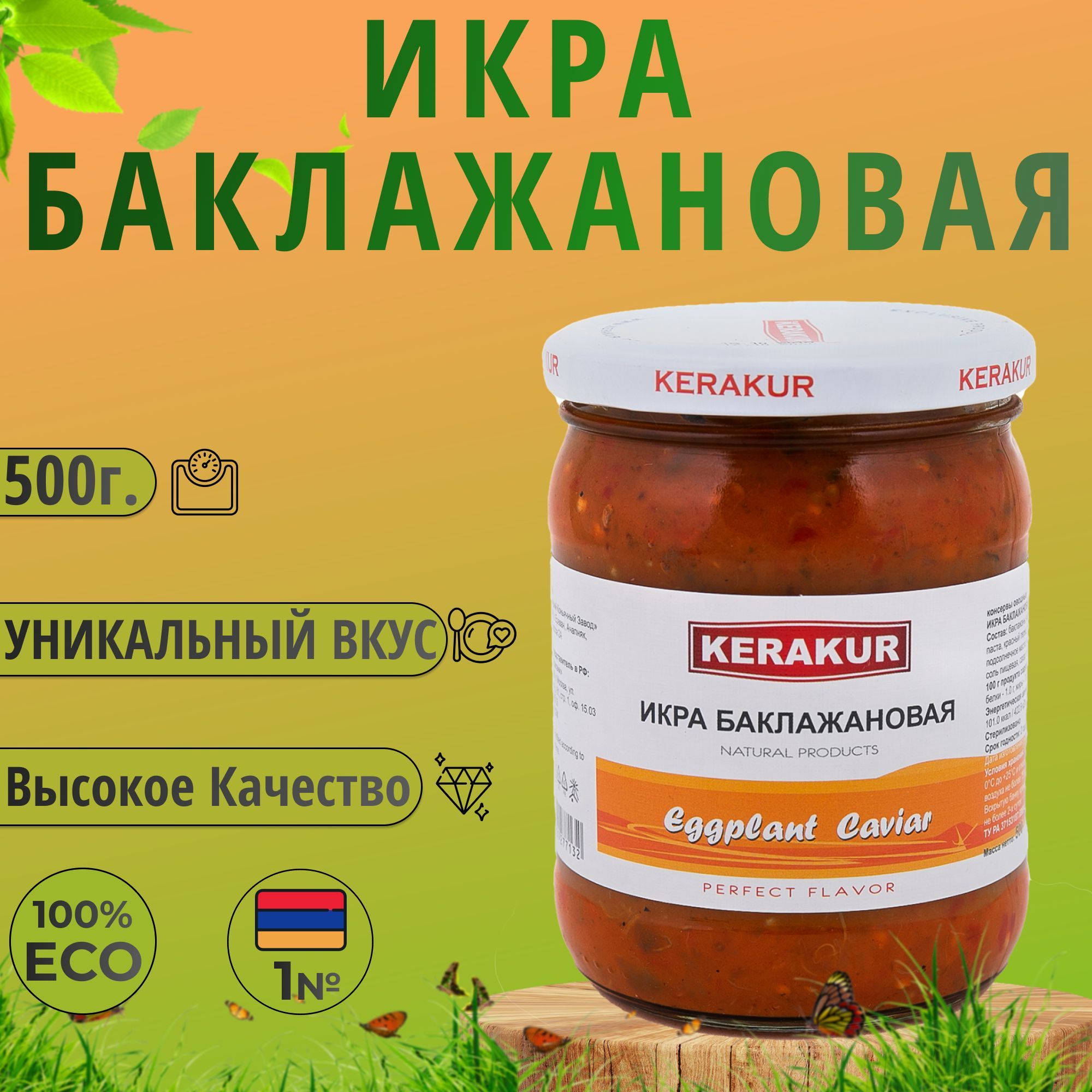 Икра баклажановая 500г. 1шт. "Керакур" (Армения)