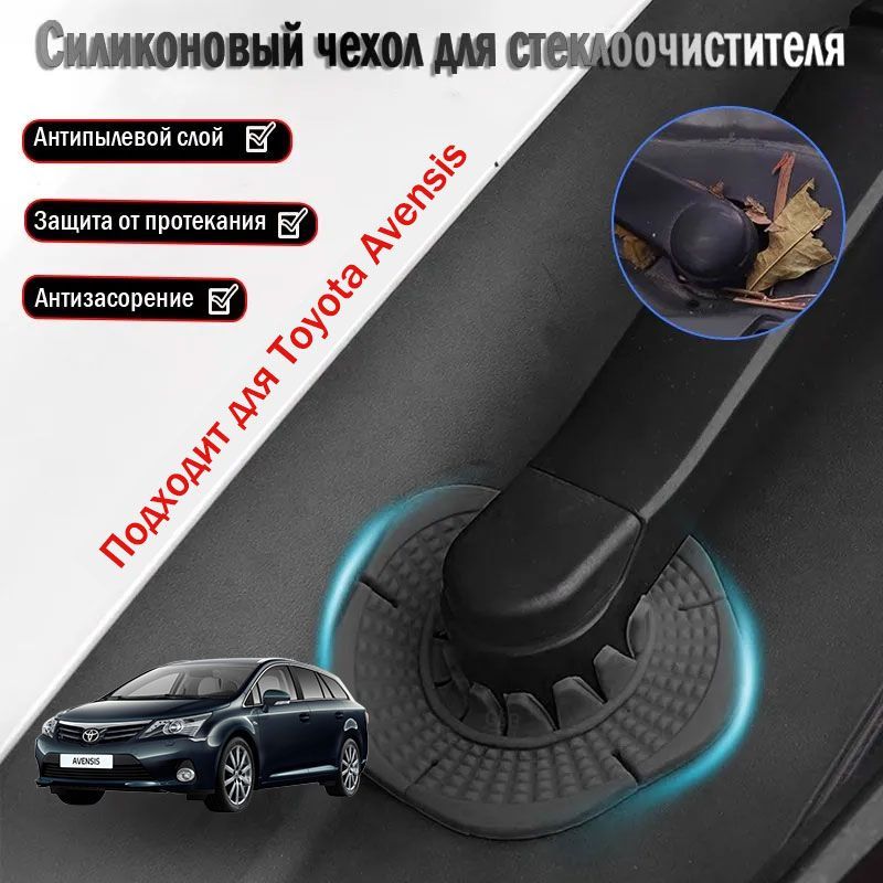 Toyota Avensis пылезащитная крышка для основания стеклоочистителя, аксессуары для модификации