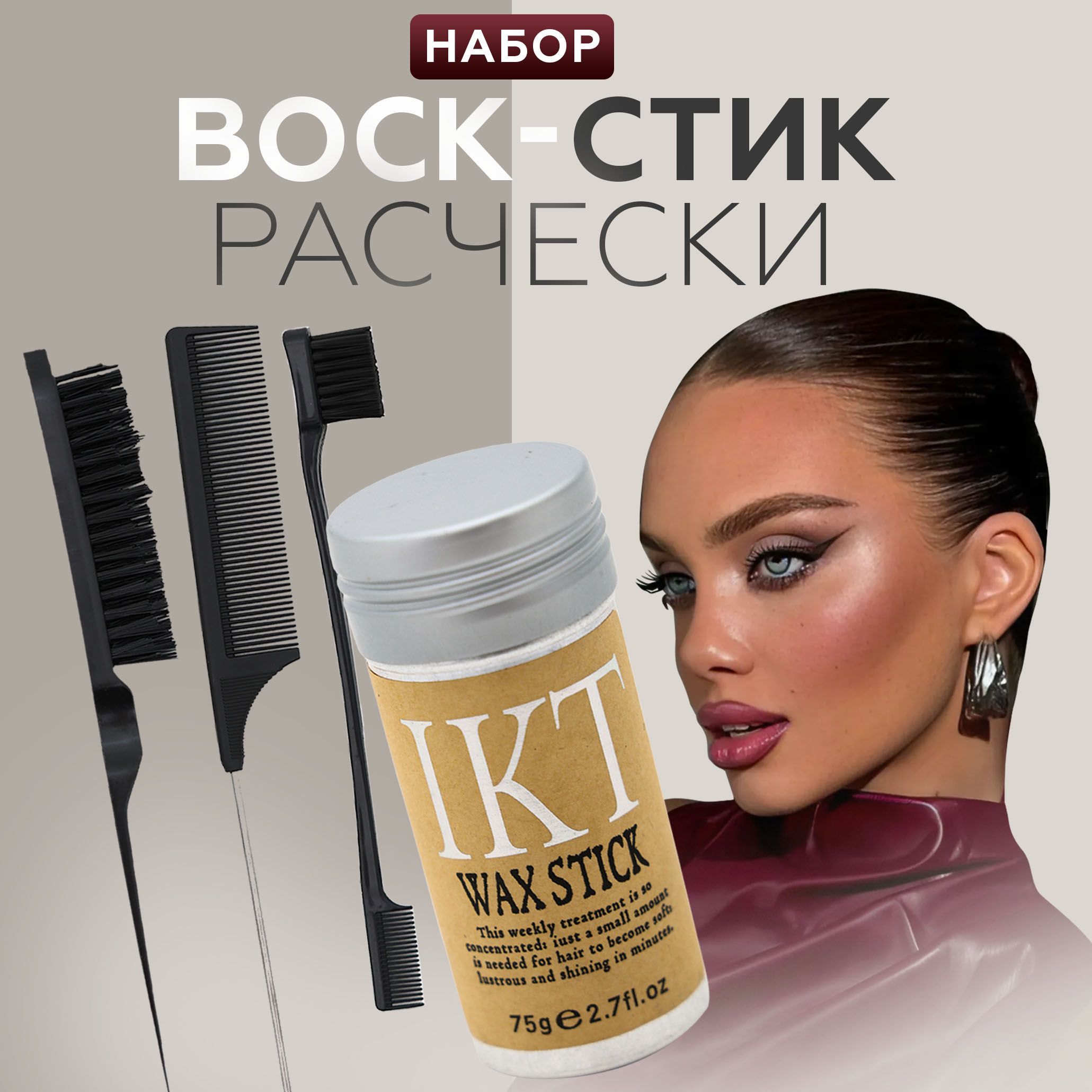 Воск для волос, стик для укладки с набором расчесок для волос купить на OZON по низкой цене (1756363036)