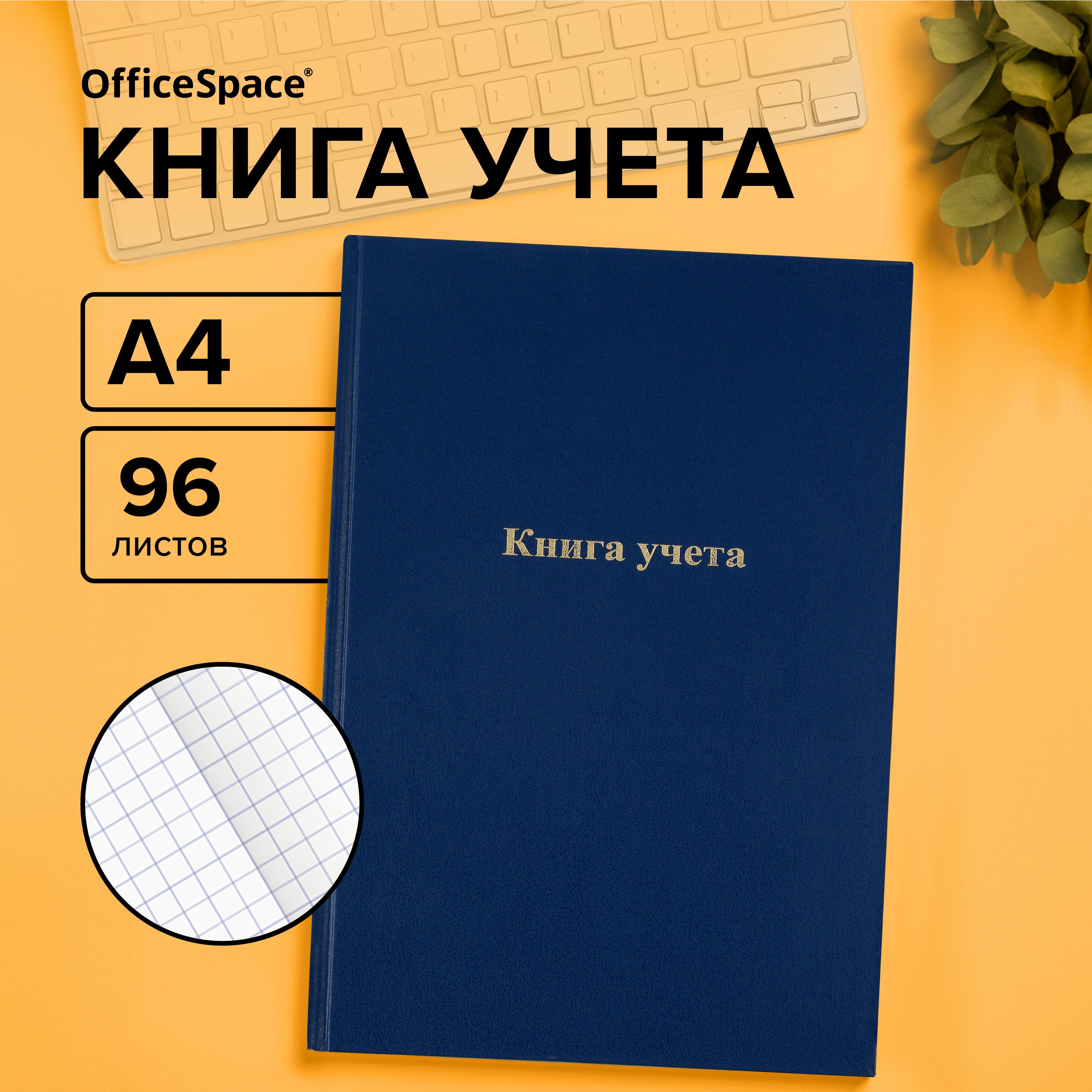 Книга учета OfficeSpace, А4, 96л., клетка, 200*290мм, бумвинил., блок газетный, 10шт