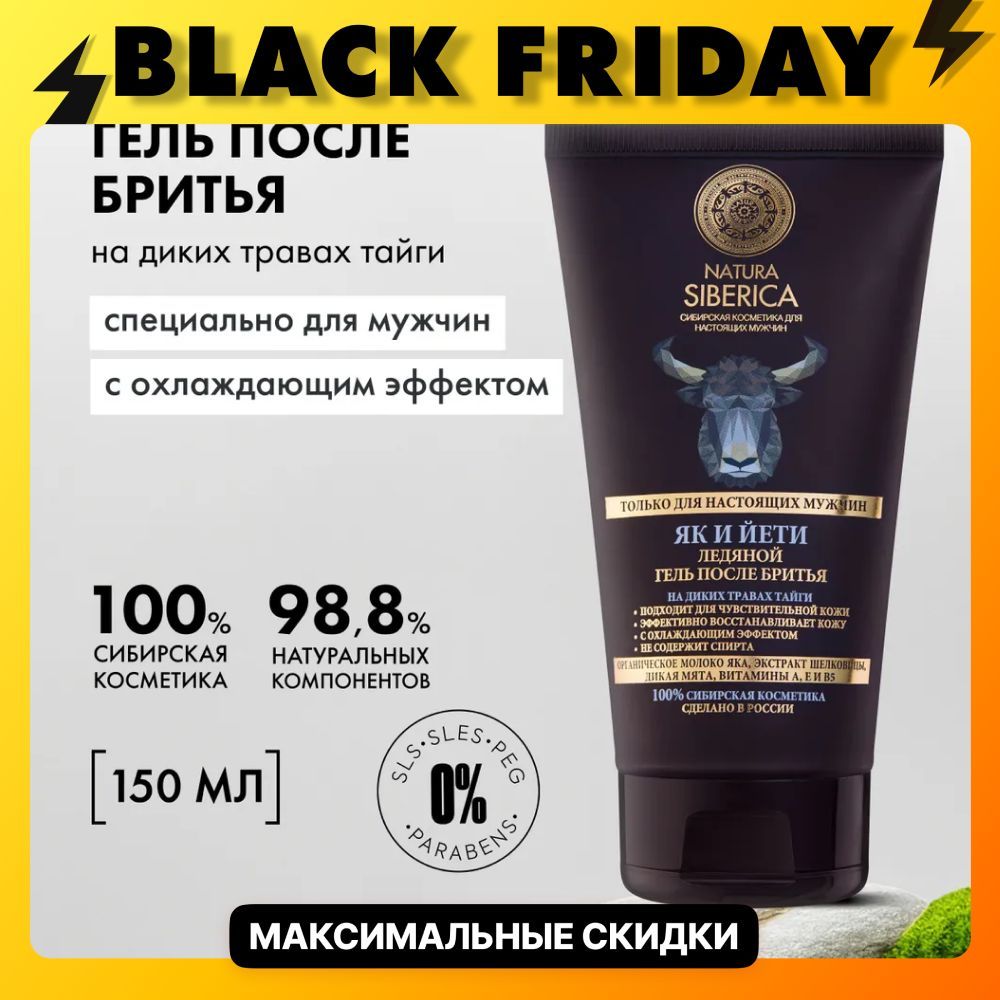 Natura Siberica MEN Гель после бритья ледяной Як и йети мужской,150 мл