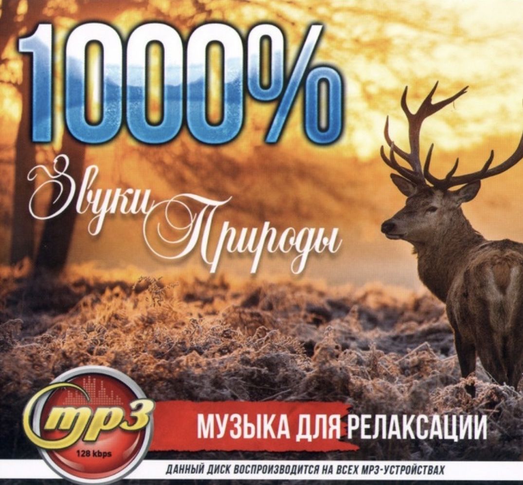 1000% Звуки природы Музыка для релаксации