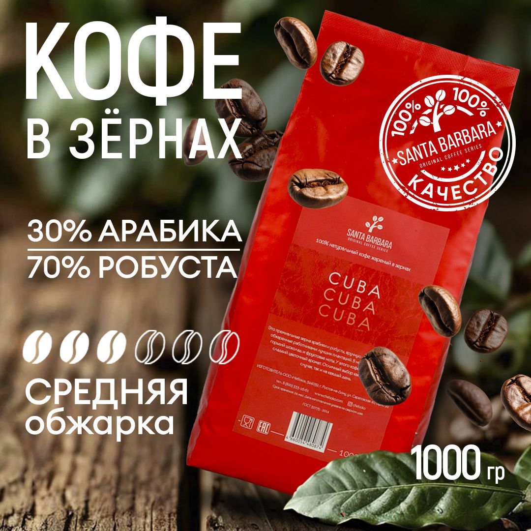 Кофевзернах1кгАрабика30%/Робуста70%,SANTABARBARACUBA(Бразилия,Вьетнам,Куба)