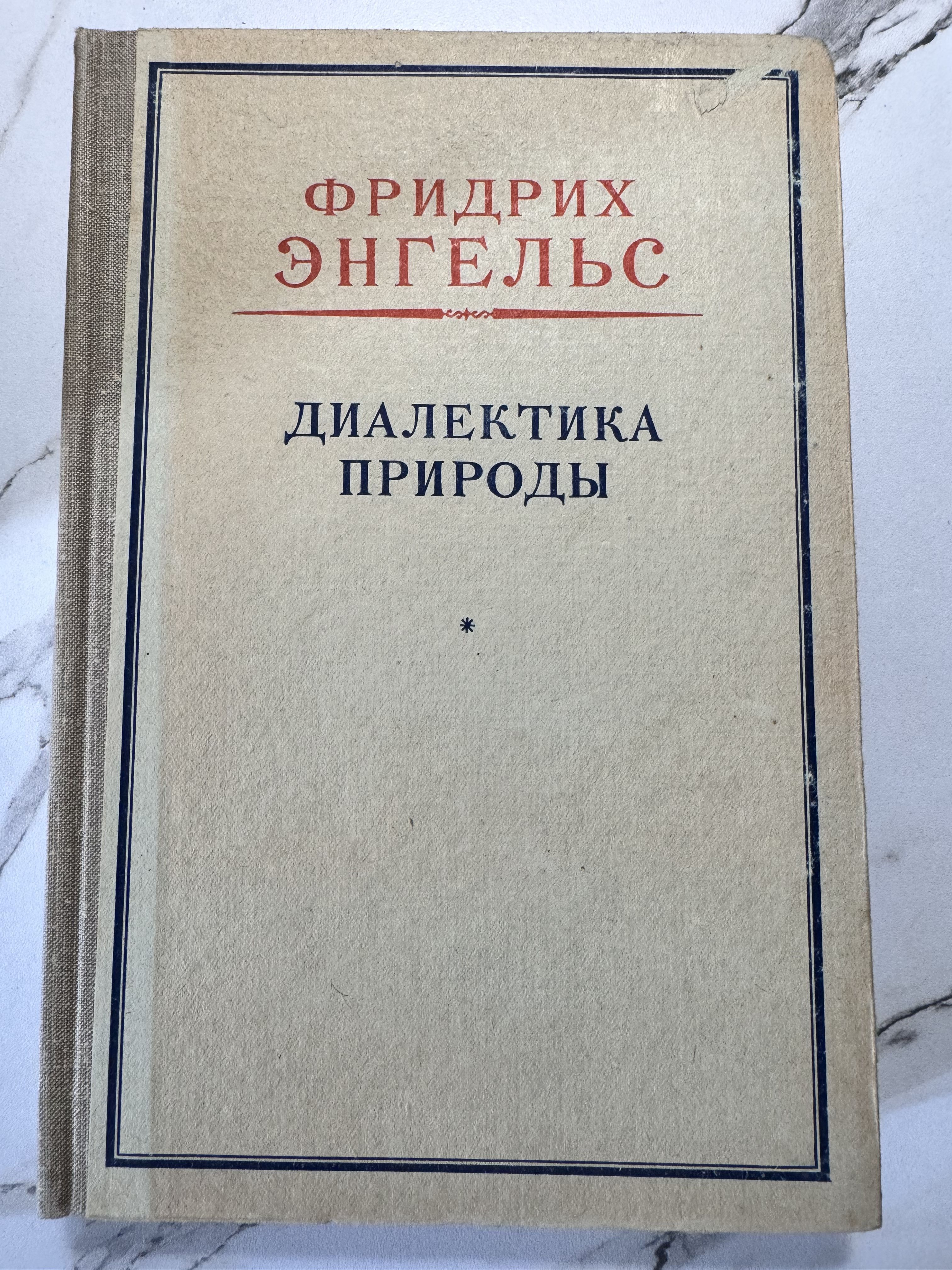 Энгельс Фридрих. Диалектика природы | Энгельс Фридрих