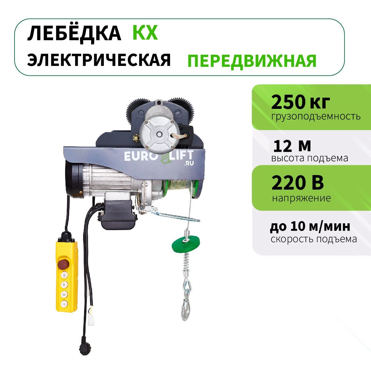 Лебедка электрическая передвижная EURO-LIFT, серия KX 250, 250 кг, h12 м