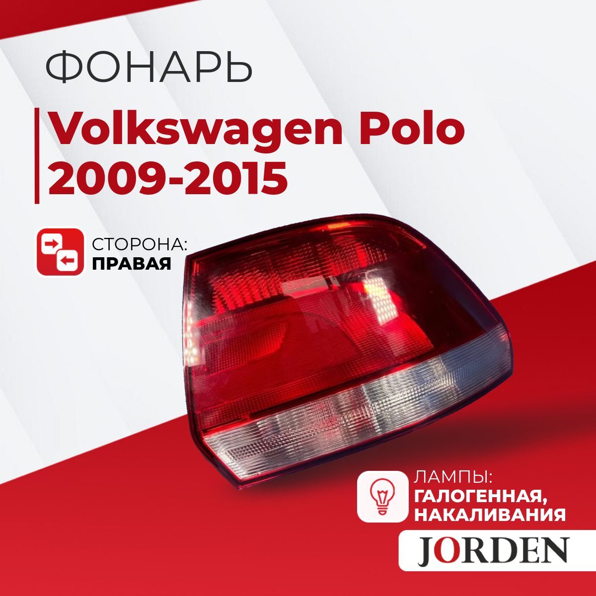 Фонарь задний Volkswagen Polo 2009-2015 галогенный, правый