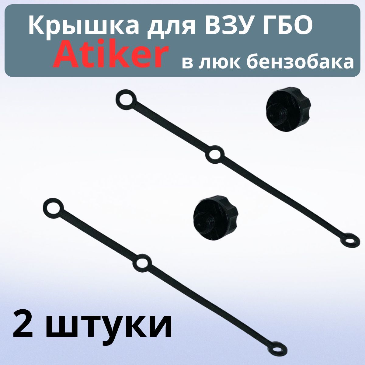 Atiker Оборудование газовое для автомобиля, арт. KR01, 2 шт.