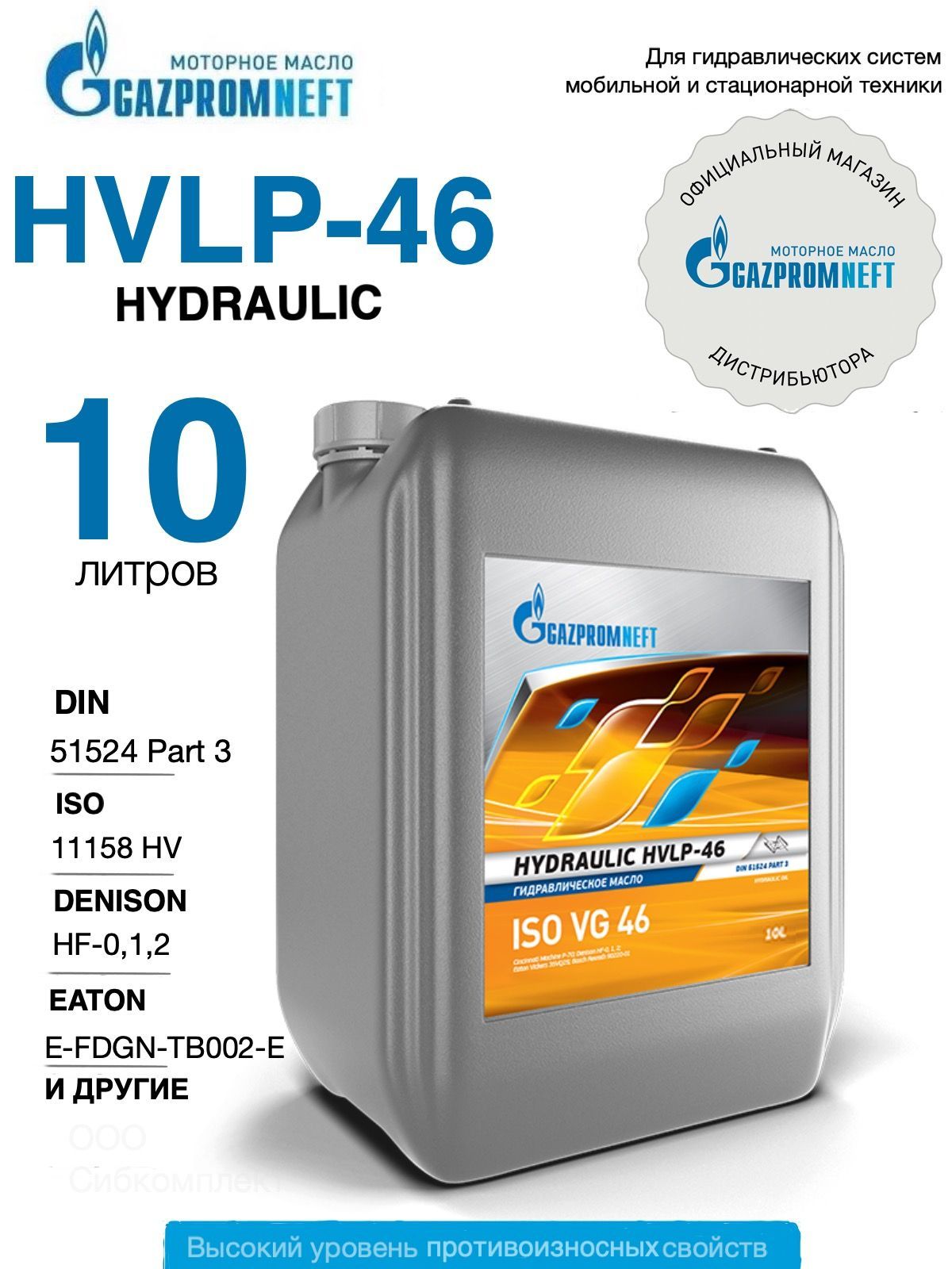 Гидравлическое масло всесезонное Gazpromneft Hydraulic HVLP-46, 10л