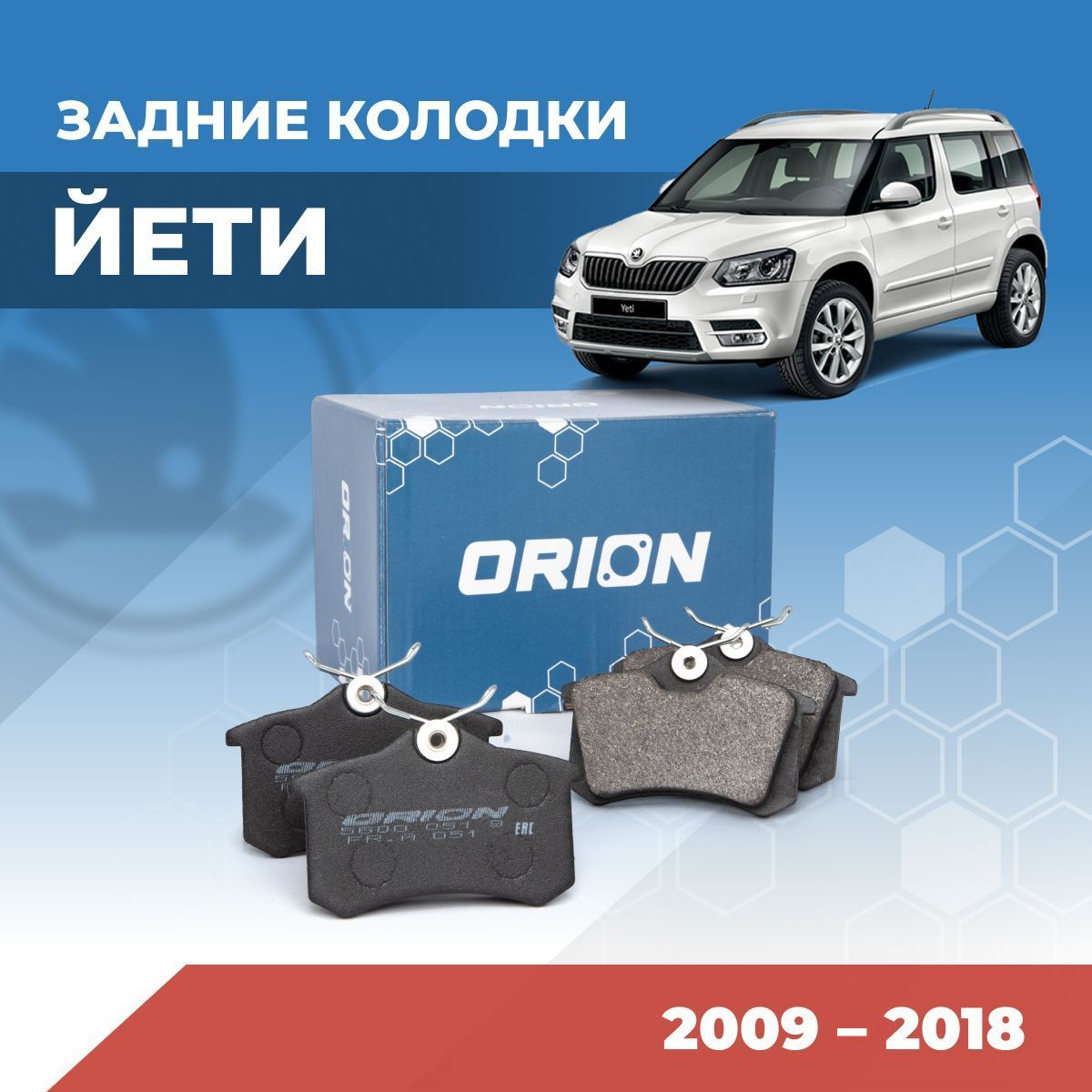 Тормозные колодки задние Шкода Йети (Skoda Yeti) 1KD