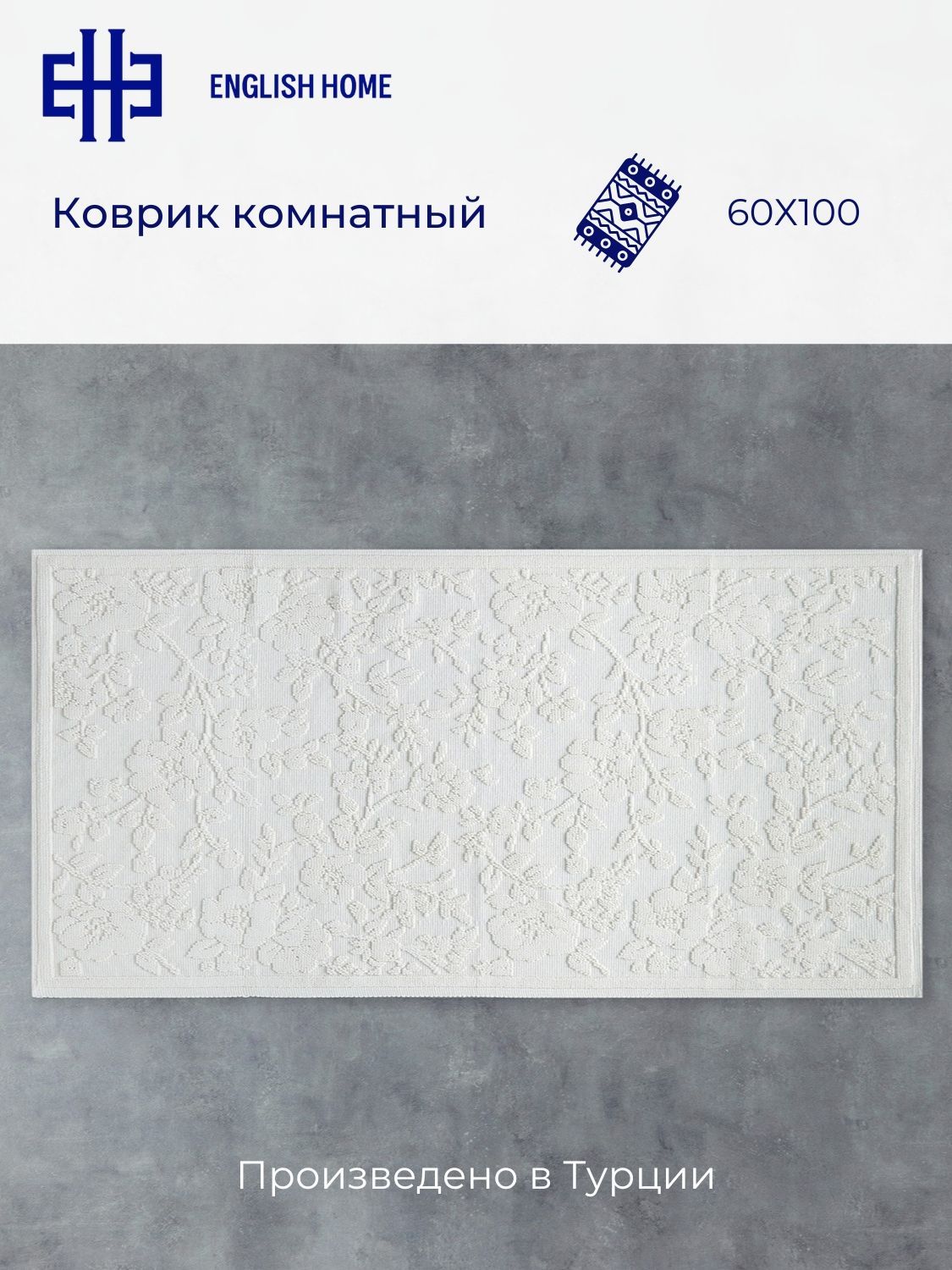 Коврик комнатный 60х100