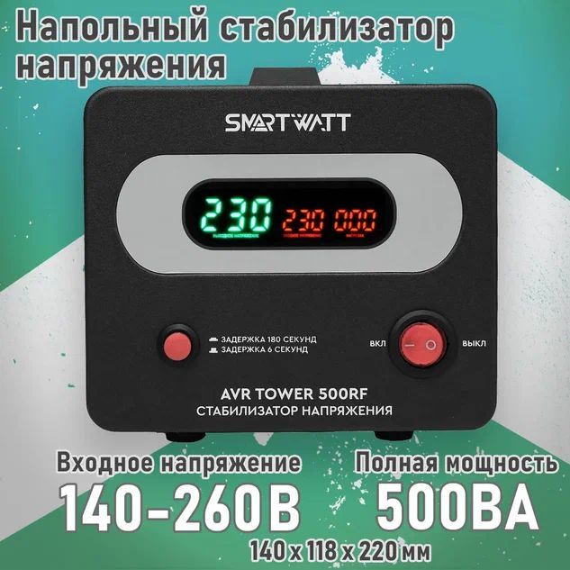 НапольныйстабилизаторнапряженияSMARTWATTAVRTOWER500RF