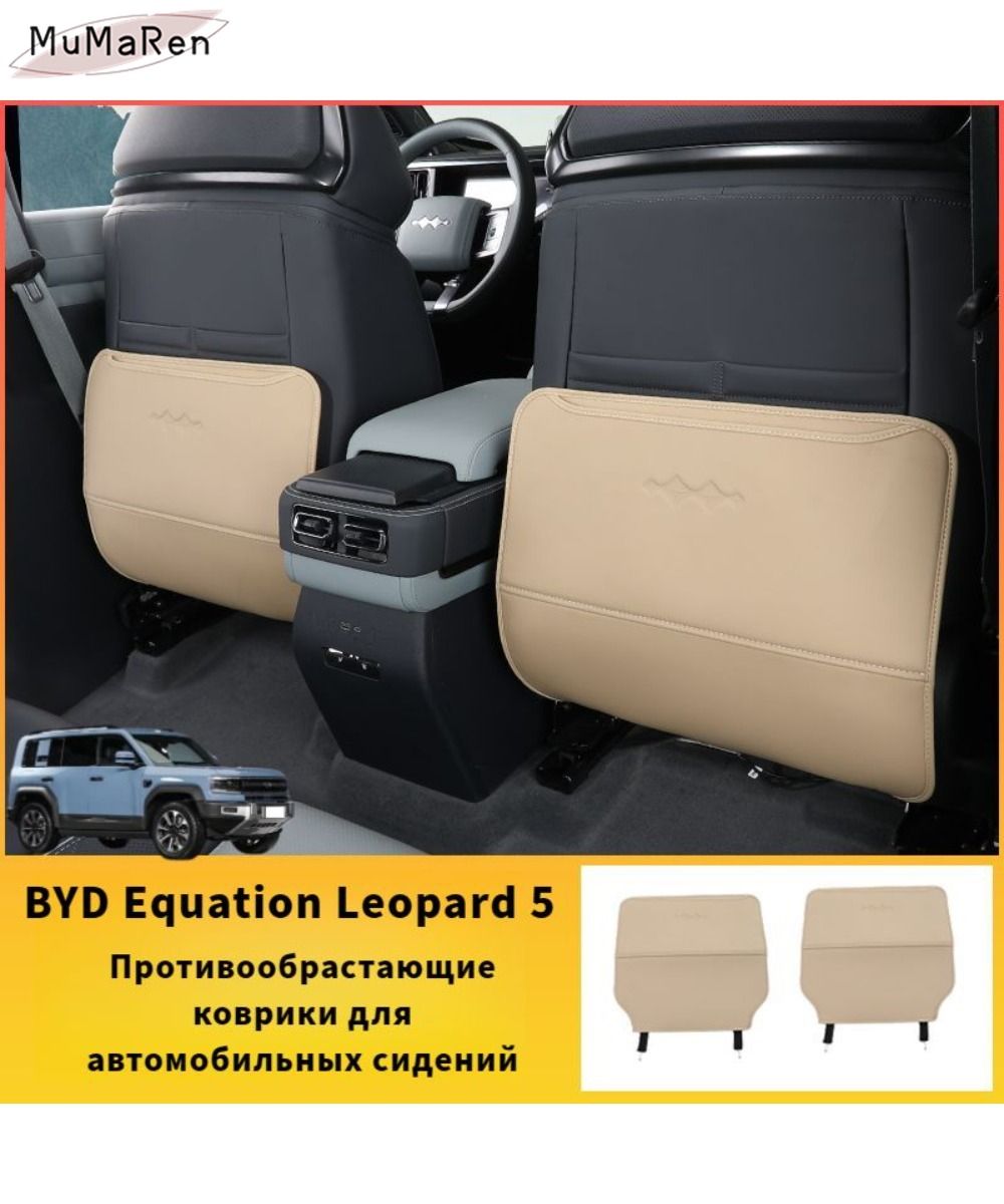 BYD Equation Leopard 5 Противообрастающие коврики для автомобильных сидений,byd equation leopard 5 Автозапчасти