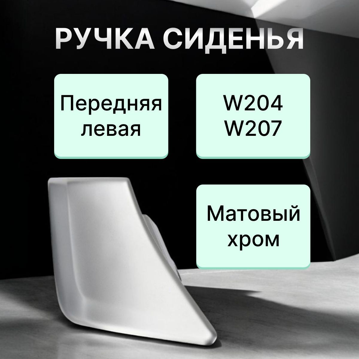 Ручка сиденья передняя левая W204/W207 (матовый хром)