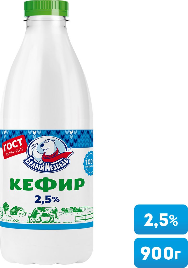 Кефир 2,5% 900 г, Белый Медведь в пластиковой бутылке