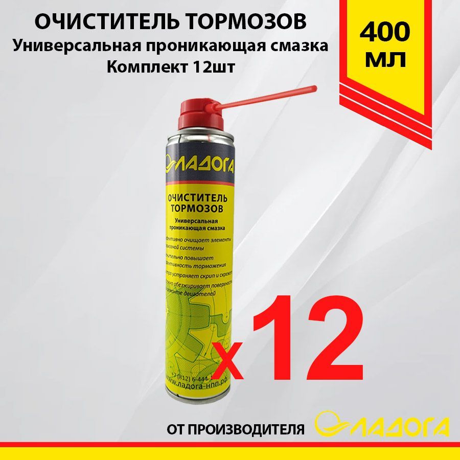 Комплект очистителей тормозов Ладога 400мл х 12шт