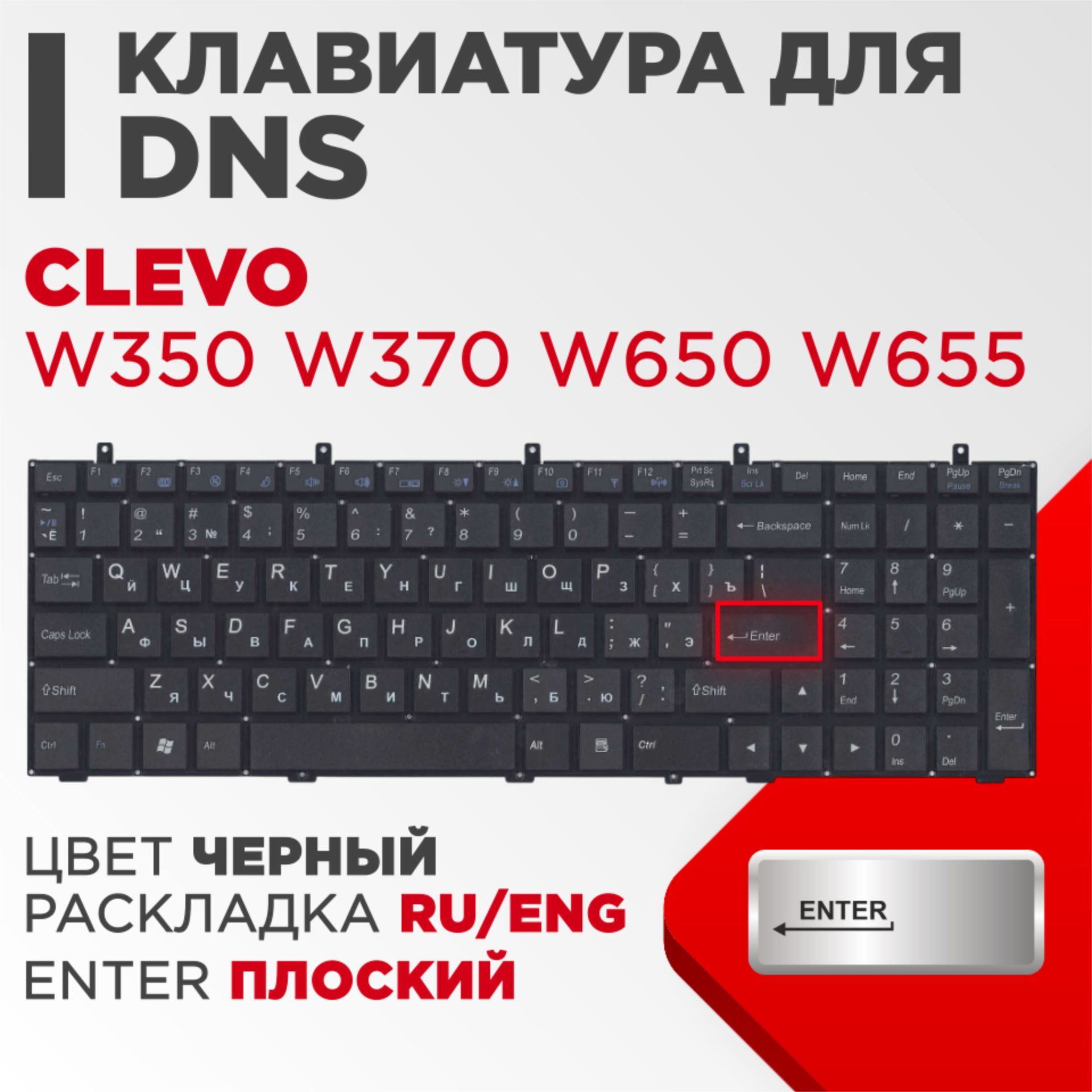 Клавиатура VB для ноутбука DNS 0170720 Clevo W350 W370 черная, плоский Enter