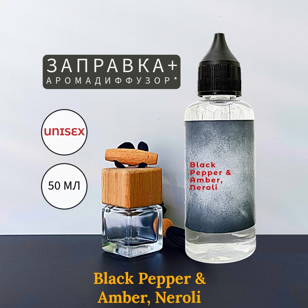 Black Pepper & Amber, neroli заправка 50 мл и диффузор