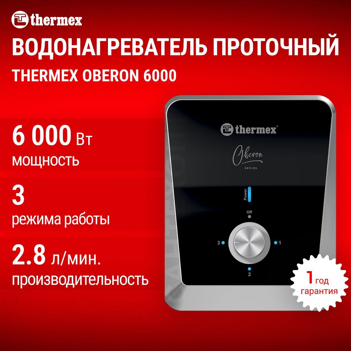 Водонагреватель проточный электрический Thermex Oberon 6000