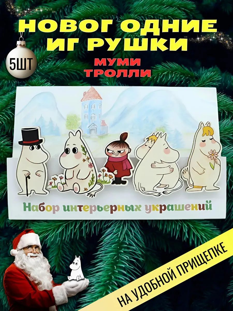 НовогодниеелочныеигрушкинаборМуми-тролли