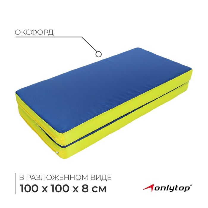 Мат ONLYTOP, 100х100х8 см, 1 сложение, цвет синий/жёлтый