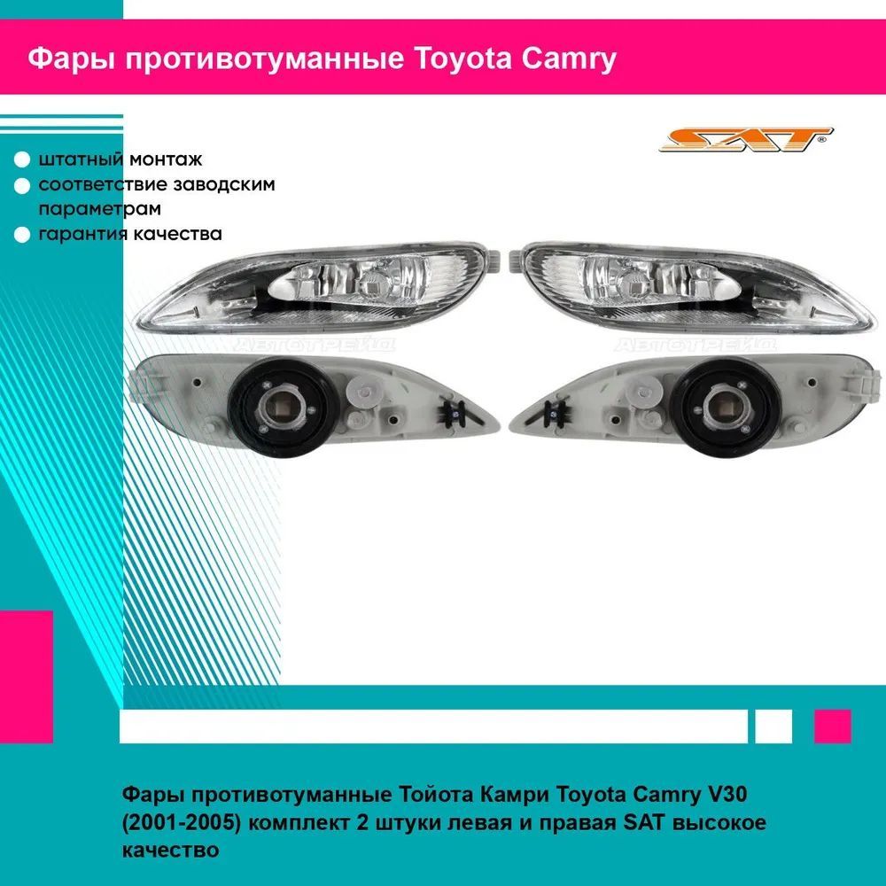 Фары противотуманные Тойота Камри Toyota Camry V30 (2001-2005) комплект 2 штуки левая и правая SAT ST2122008L, ST2122008R