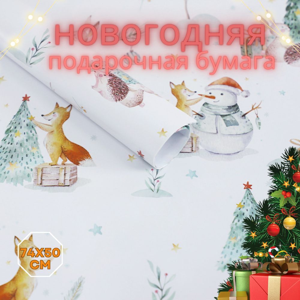 Упаковочная подарочная бумага для подарка на Новый год, 74х50 см., 2 шт. купить c доставкой на OZON по низкой цене (1746038483)