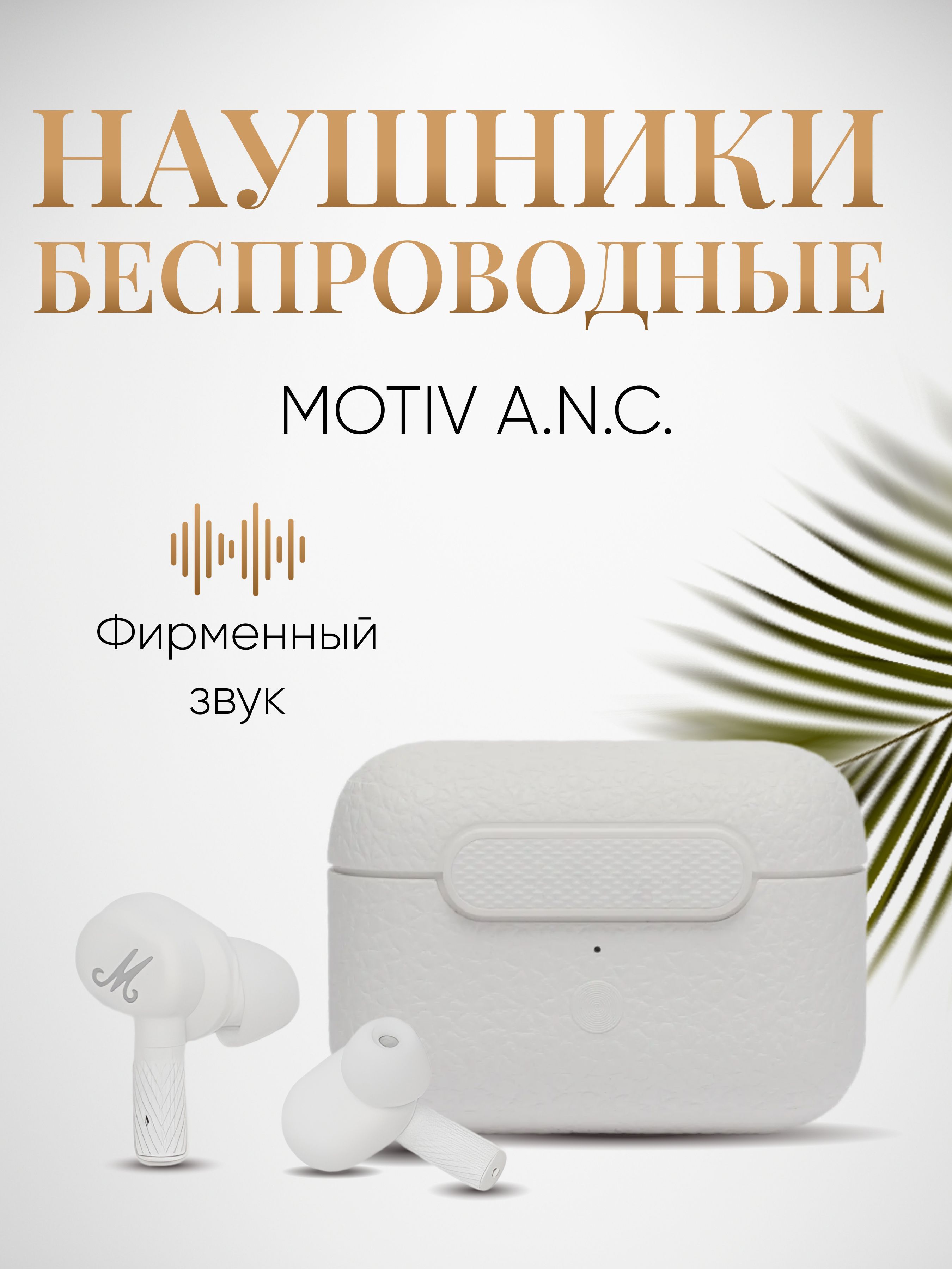 Беспроводные наушники MOTIF ANC, BT, TWS, белый