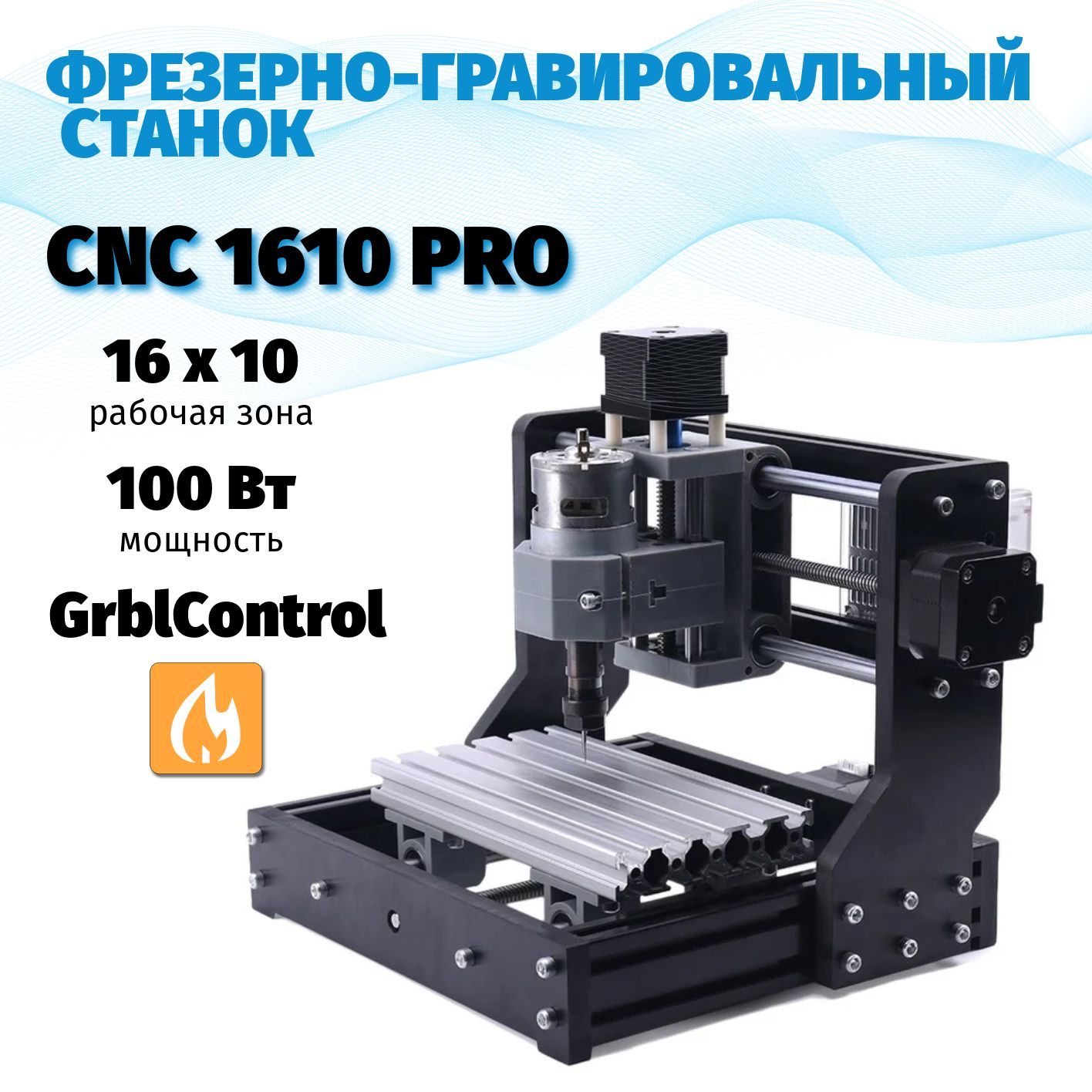 Фрезерно-гравировальный станок с ЧПУ CNC 1610 PRO