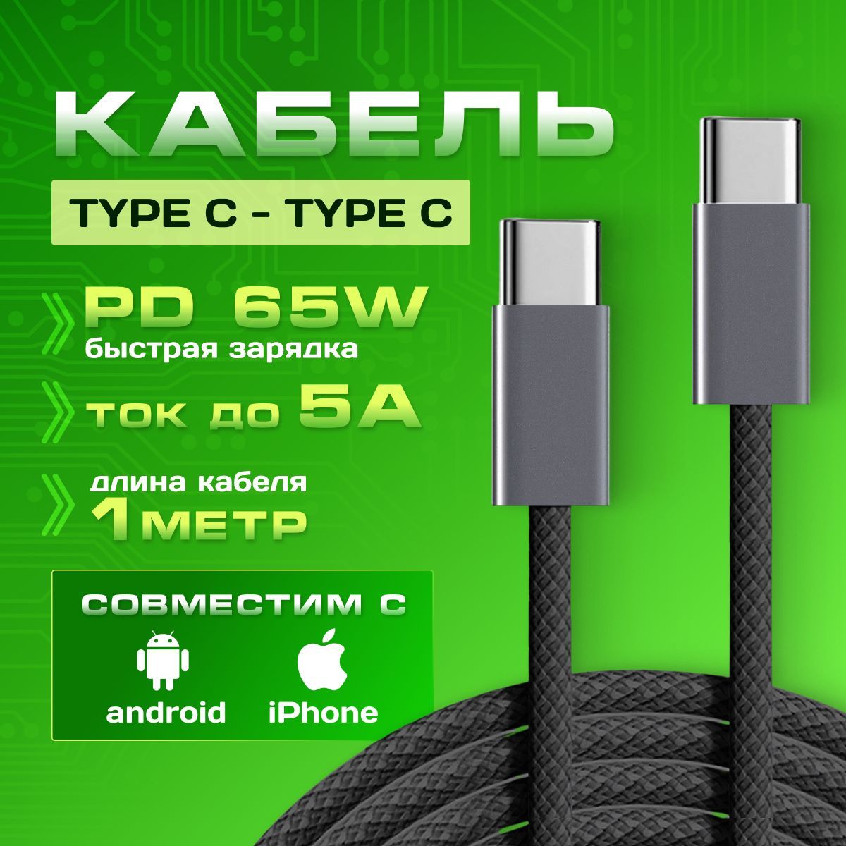 Кабель USB Type C быстрая зарядка 65 Вт, шнур для зарядки телефона Type C, провод для айфона