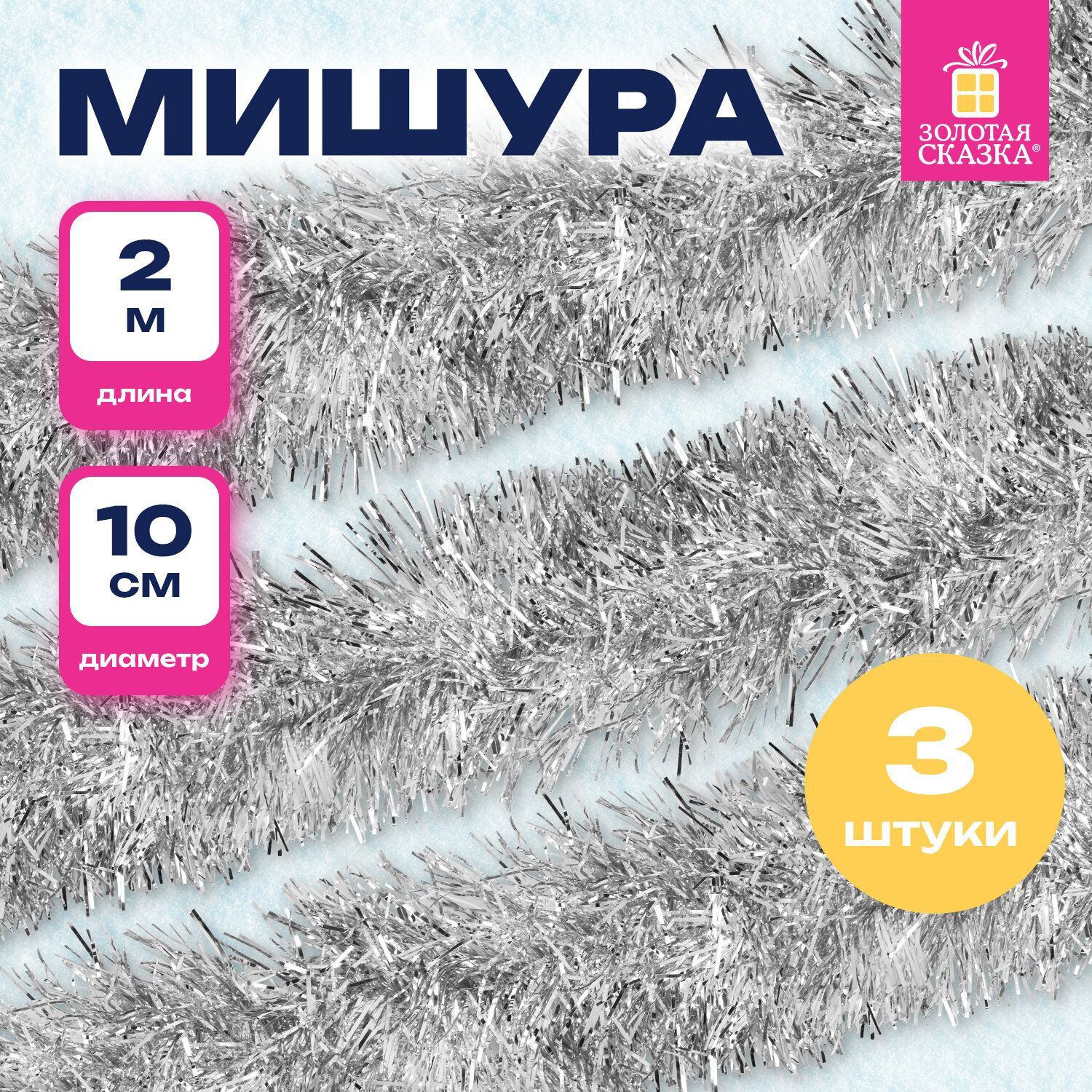 Мишурановогоднееукрашениедекордляелкинабор3штуки,диаметр100мм,длина2м,серебристая,ЗолотаяСказка