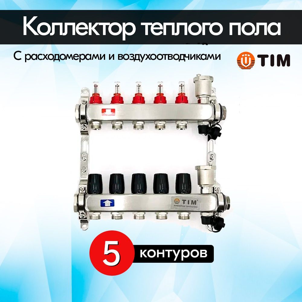 Коллекторная группа с расходомерами TIM KCS5005 из нержавеющей стали для теплого пола 5 контуров