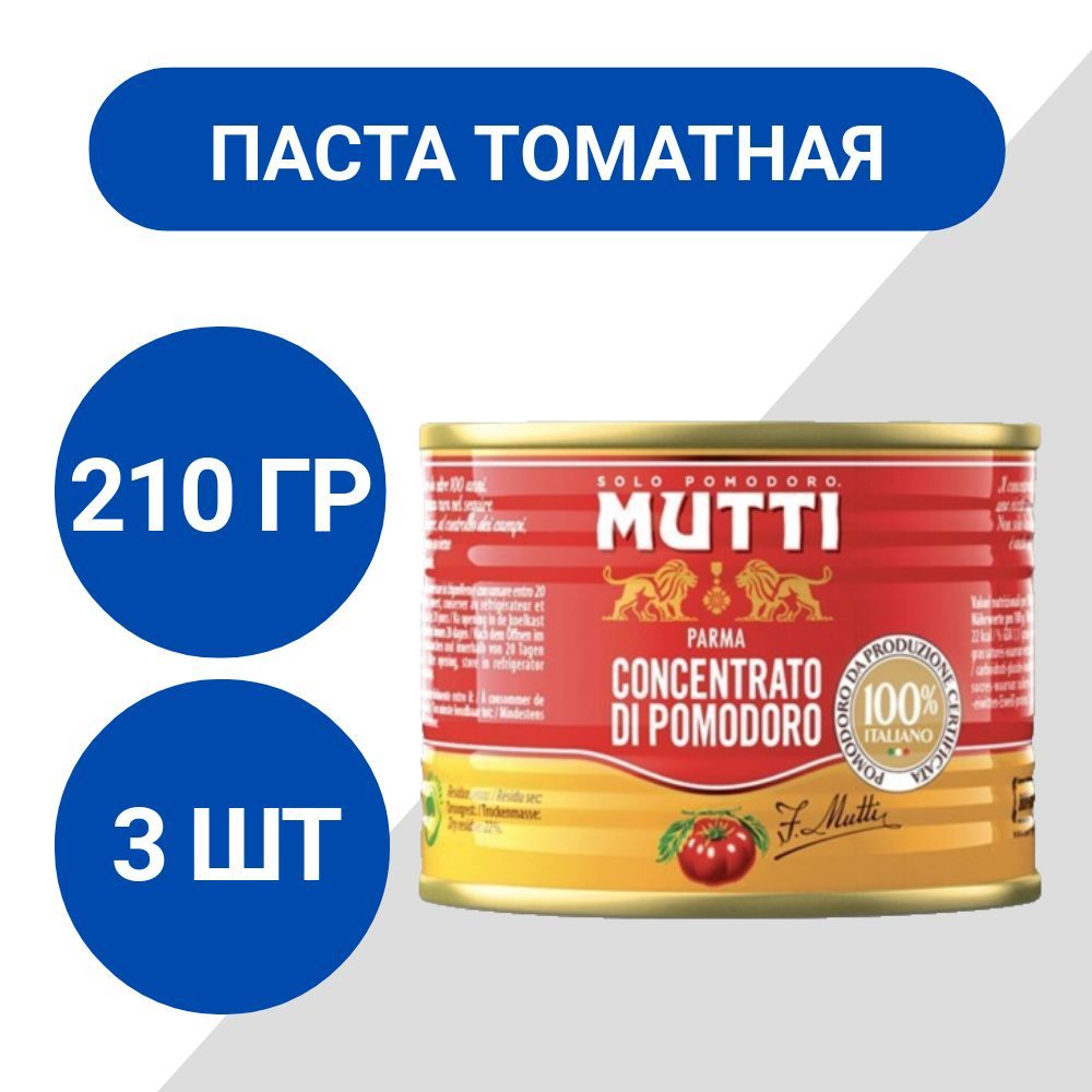 Паста томатная Mutti 210г, 3 шт