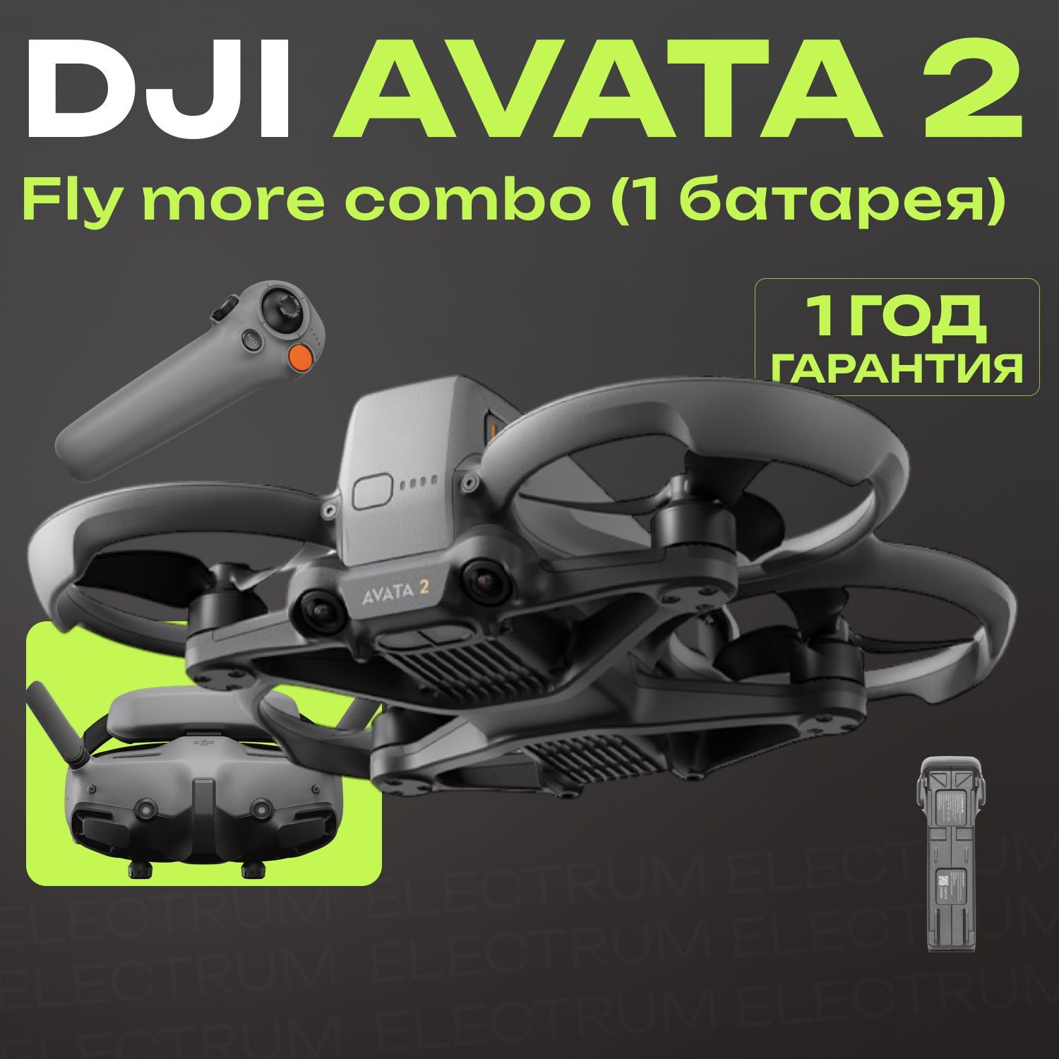 Квадрокоптер DJI Avata 2 Fly More Combo (1 Батарея)