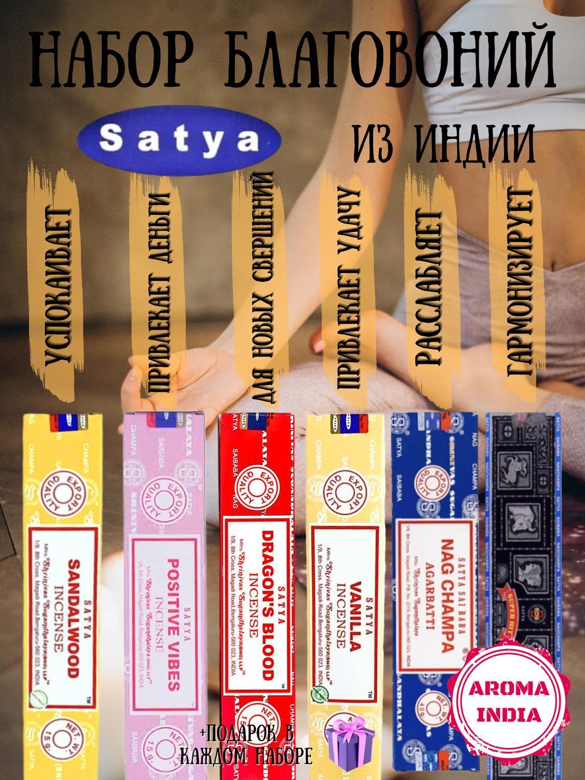 Индийские благовония аромапалочки Satya набор из 6 ароматов