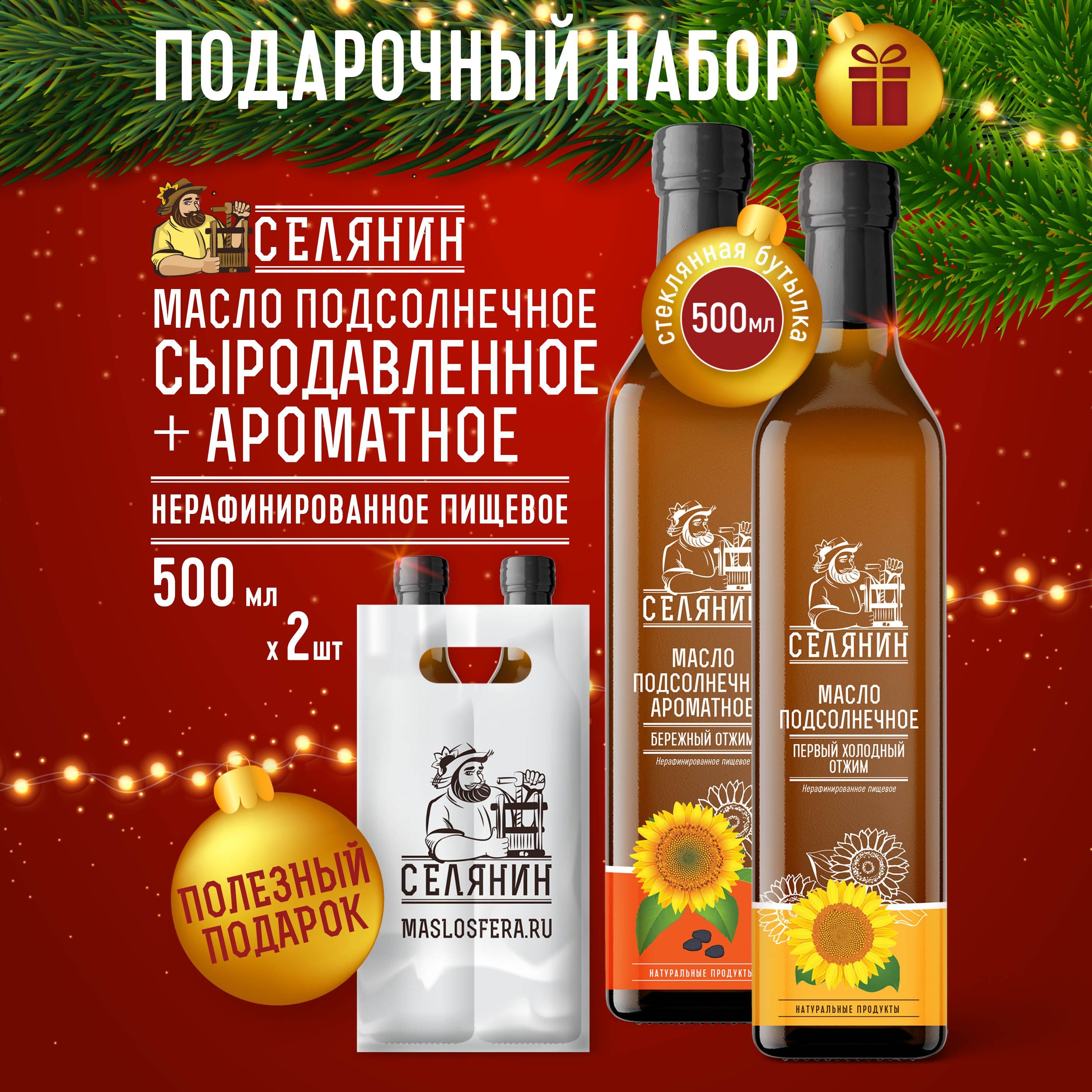 Набор15 Масло АРОМАТНОЕ и СЫРОДАВЛЕННОЕ 500мл. 2шт. растительное пищевое холодного отжима нерафинированное натуральное