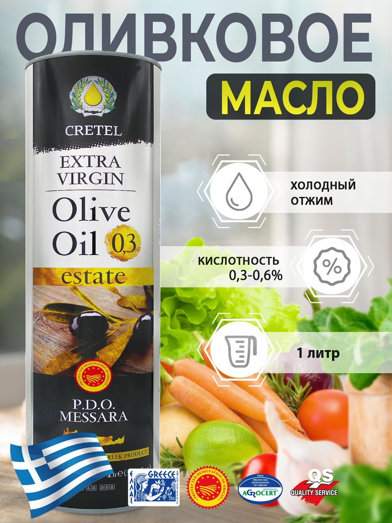 Cretel Оливковое масло Extra Virgin P.D.O. Messara кислотность 0,3%-0,6% ж/б 1 литр Греция