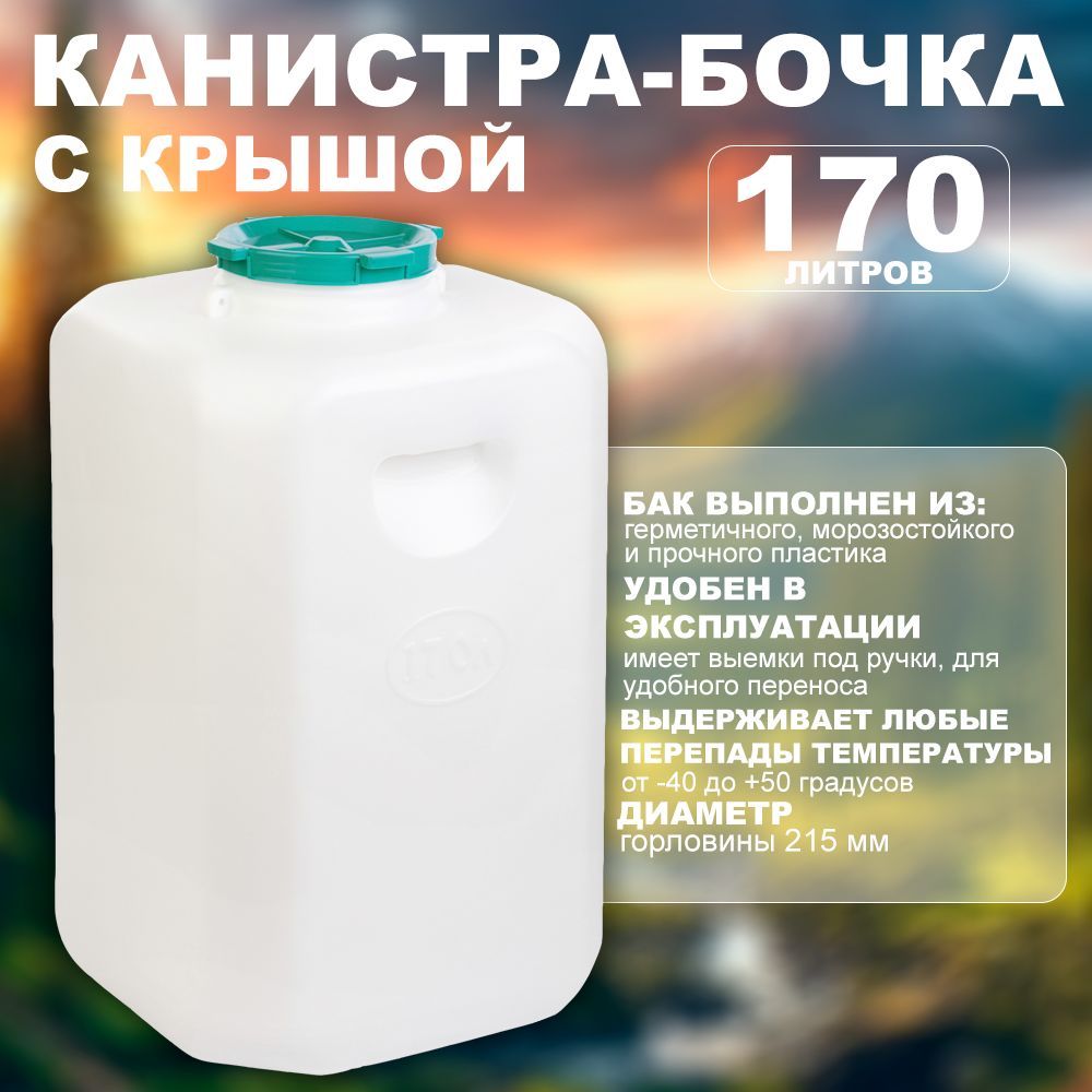 Канистра-бочкаАЛЬТЕРНАТИВАМ7411170л.(горл.215мм)