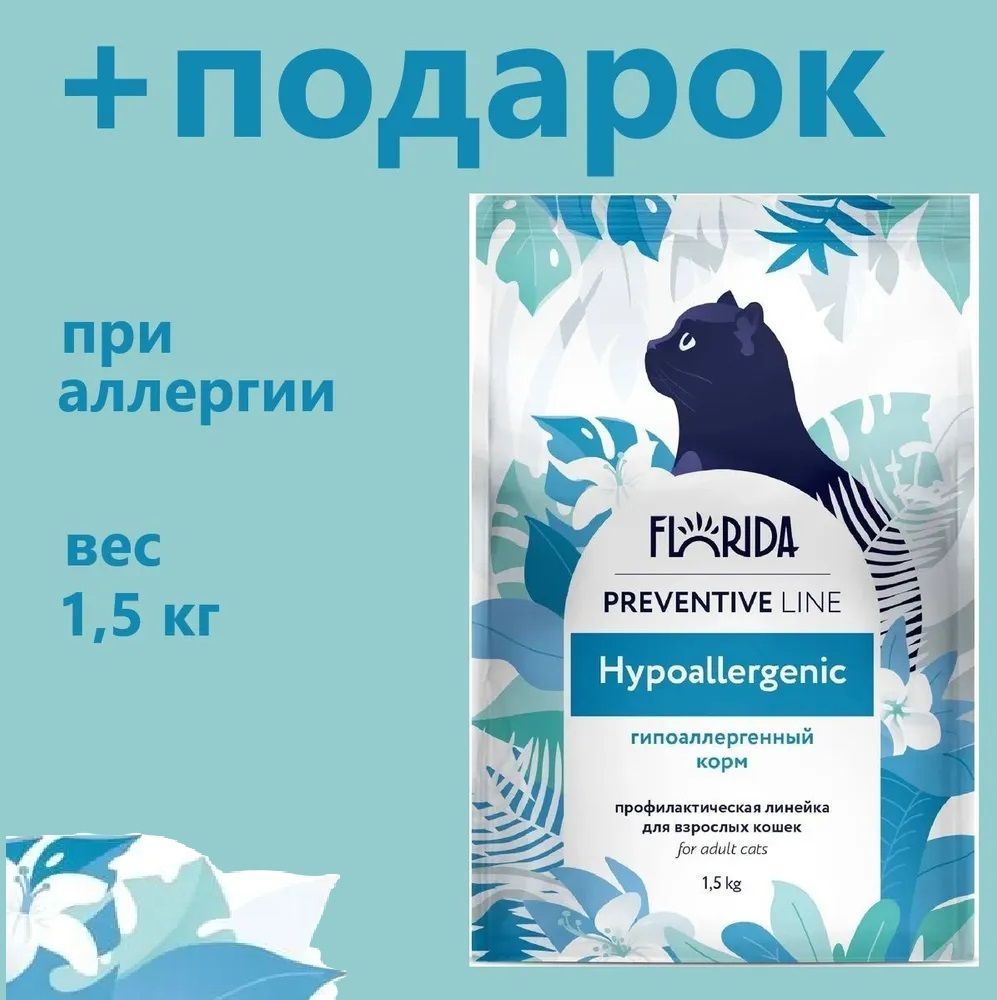 Сухой корм Флорида для кошек Hypoallergenic "Гипоаллергенный" 1,5 кг