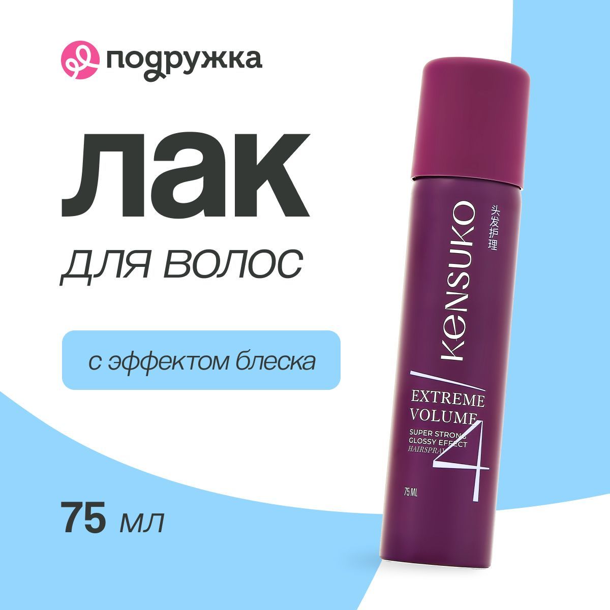 Лак для волос KENSUKO EXTREME Сверхсильная фиксация (с эффектом блеска) 75 мл купить на OZON по низкой цене (364760692)