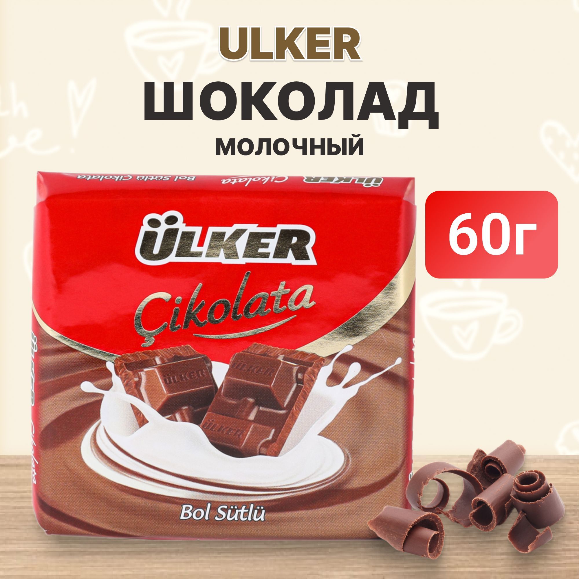 Шоколад Ulker молочный 60 г