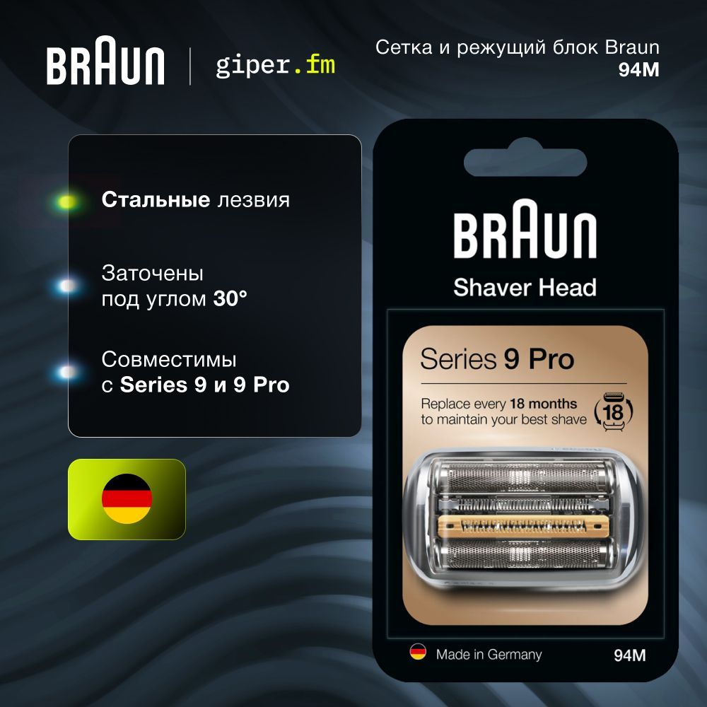 Сетка и режущий блок 94M для электробритв Braun Series 9 и 9 Pro