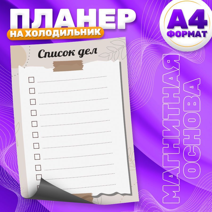 Магнитный планер, на холодильник, Список дел, А4, TM. Творческая мастерская