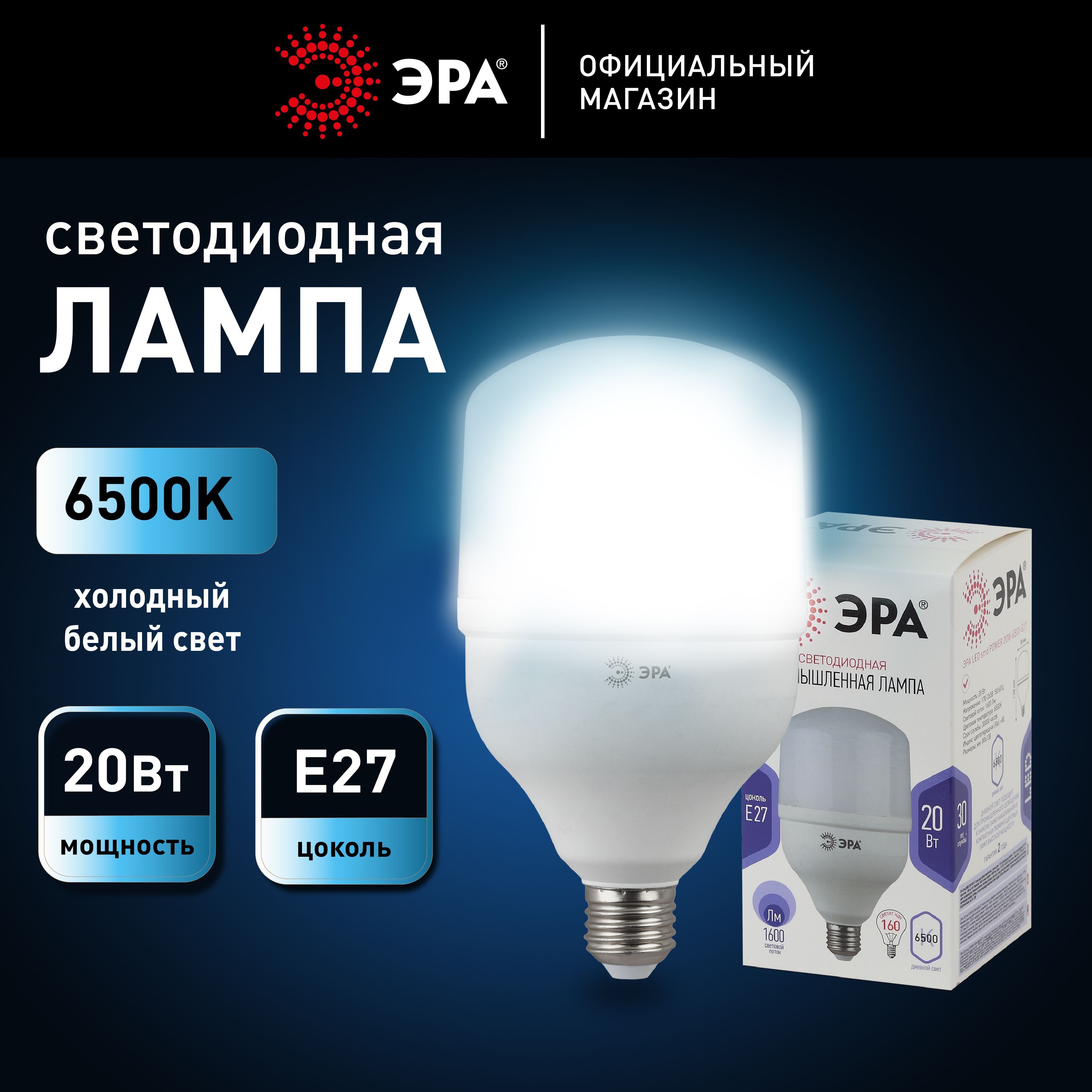 Лампочка светодиодная промышленная ЭРА LED E27 20 Вт цилиндр холодный белый свет 1 штука