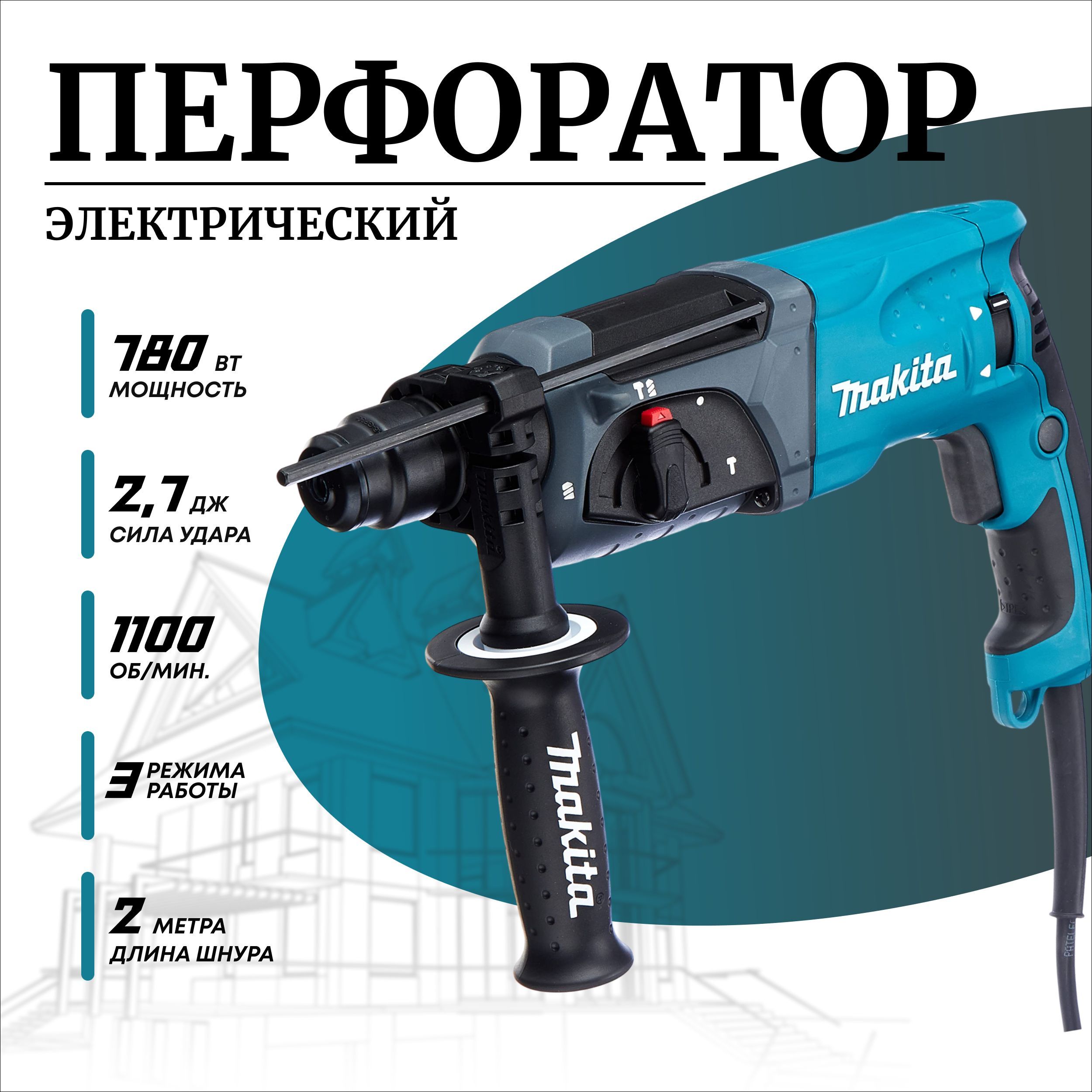 Makita Перфоратор 780 Вт, 0 акк.