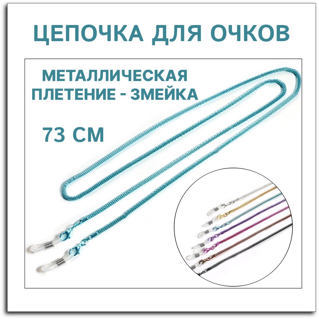 Цепочка для очков / держатель для очков металлическая, плетение - змейка, голубая