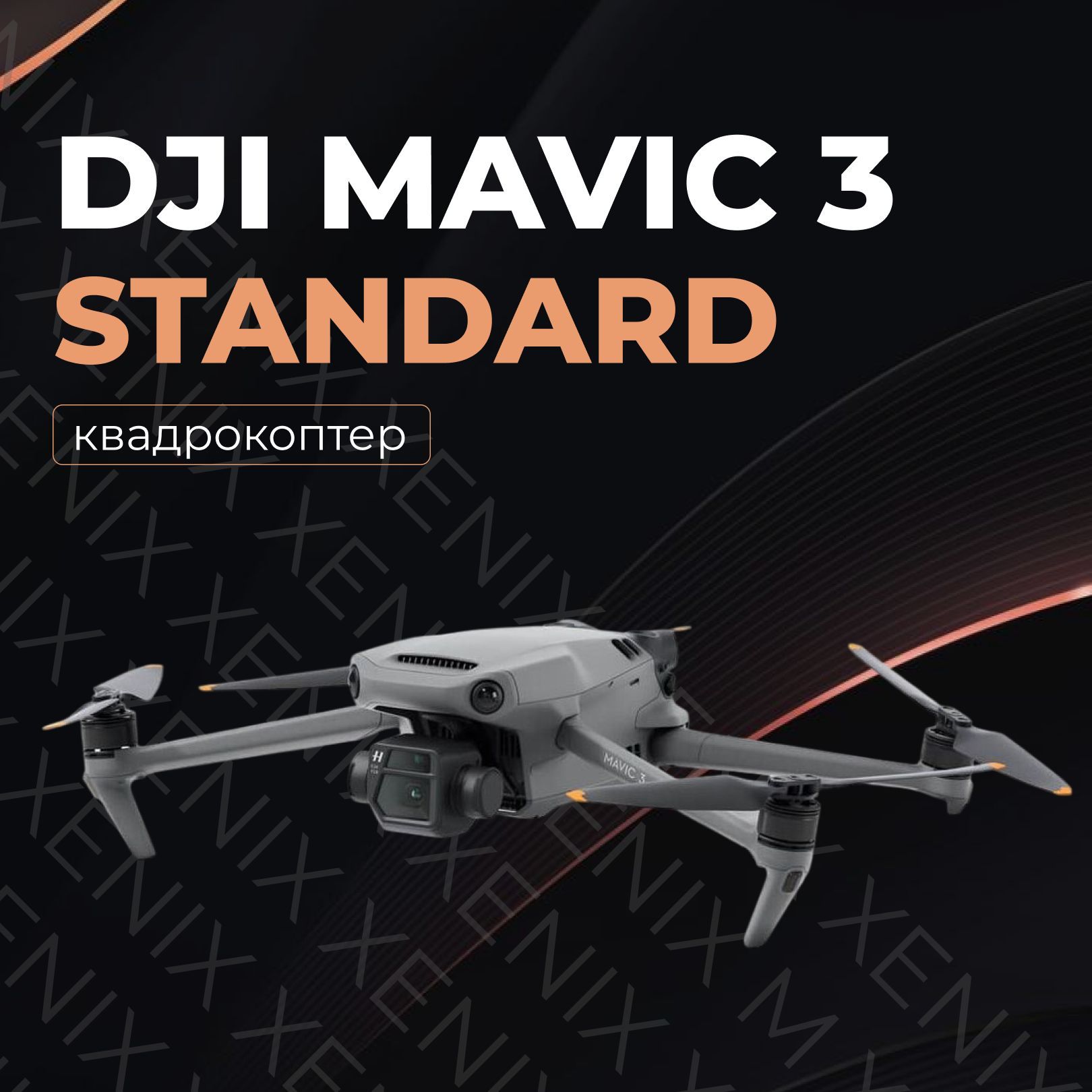 Квадрокоптер DJI Mavic 3 Standard