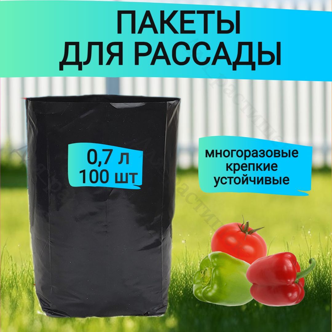 Пакеты для рассады 0,7 л 100 шт