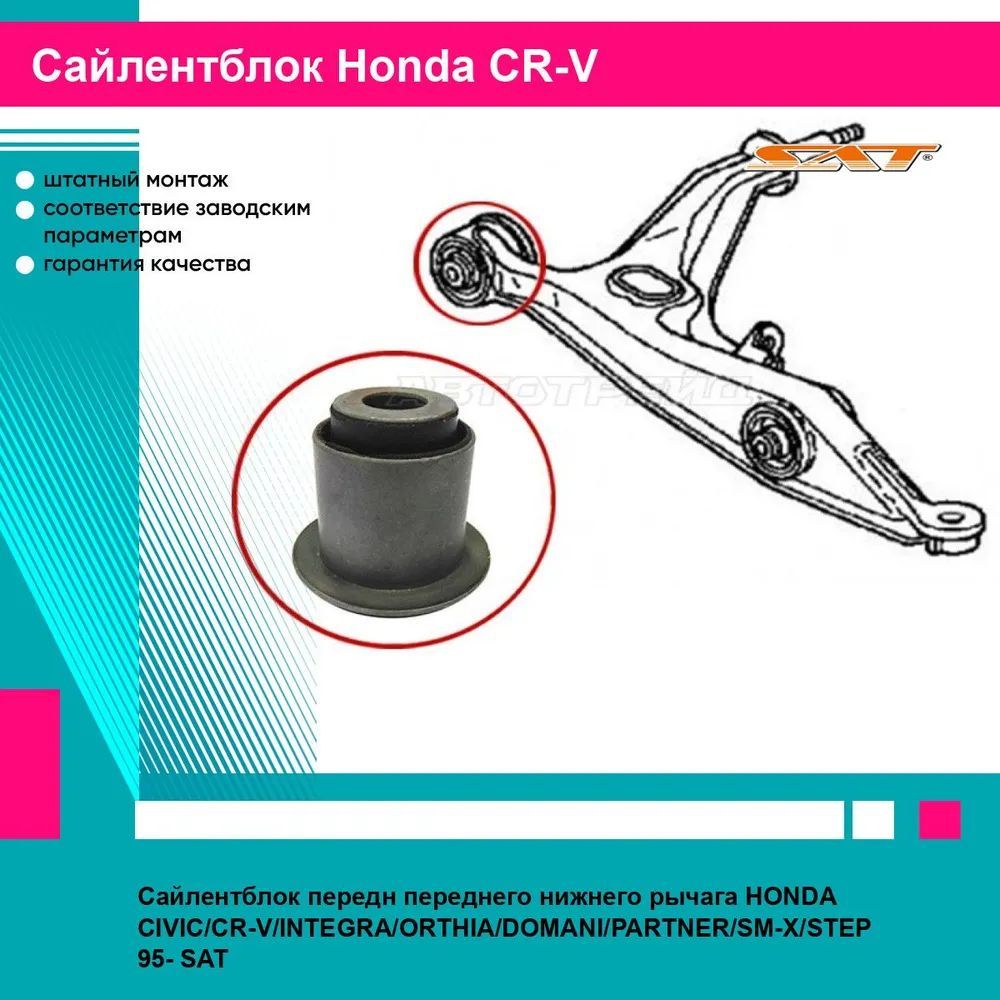 Сайлентблок передн переднего нижнего рычага HONDA CIVIC CR V INTEGRA ORTHIA DOMANI PARTNER SM X STEP 95 SAT хонда срв