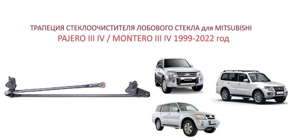 Трапеция дворников стеклоочистителя лобового стекла Mitsubishi Pajero Montero III IV Митсубиси Монтеро Паджеро 3 4