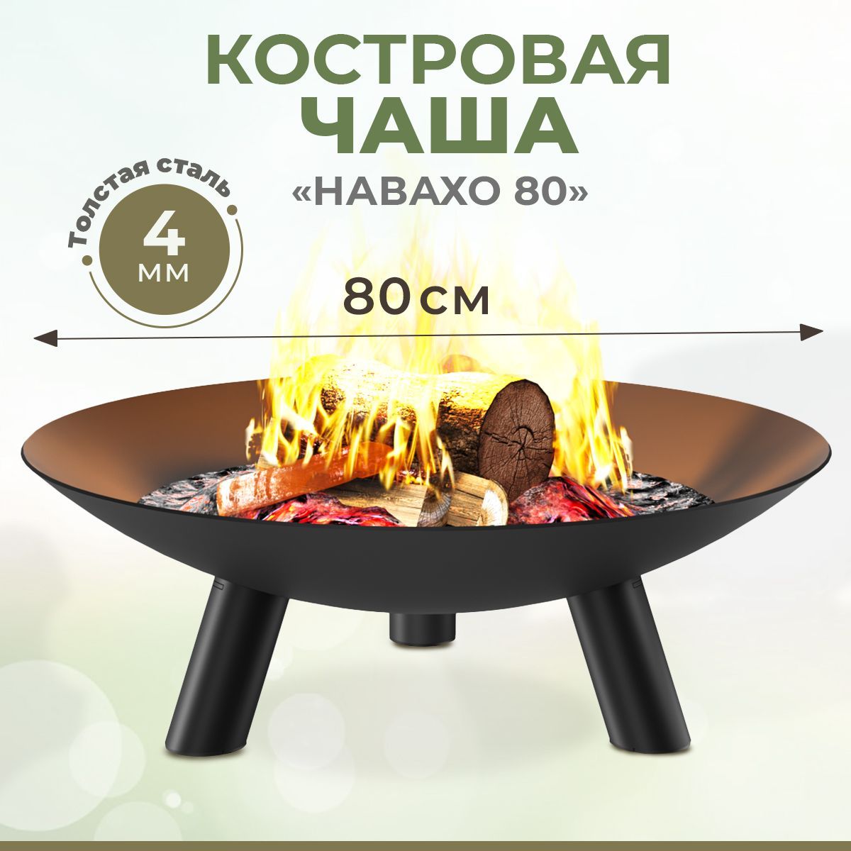 Чаша для костра 80 см "Навахо 80" (толстый металл 4мм, вес 21кг), очаг для кемпинга. Костровая чаша